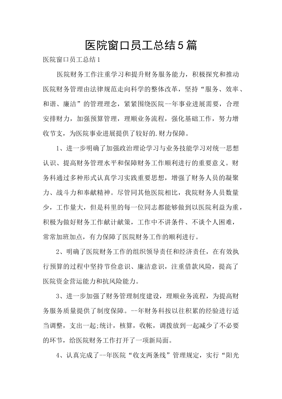 医院窗口员工总结5篇_第1页