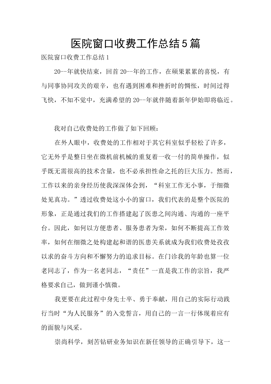 医院窗口收费工作总结5篇_第1页