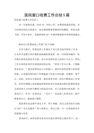 医院窗口收费工作总结5篇