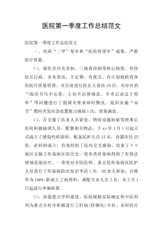 医院第一季度工作总结范文