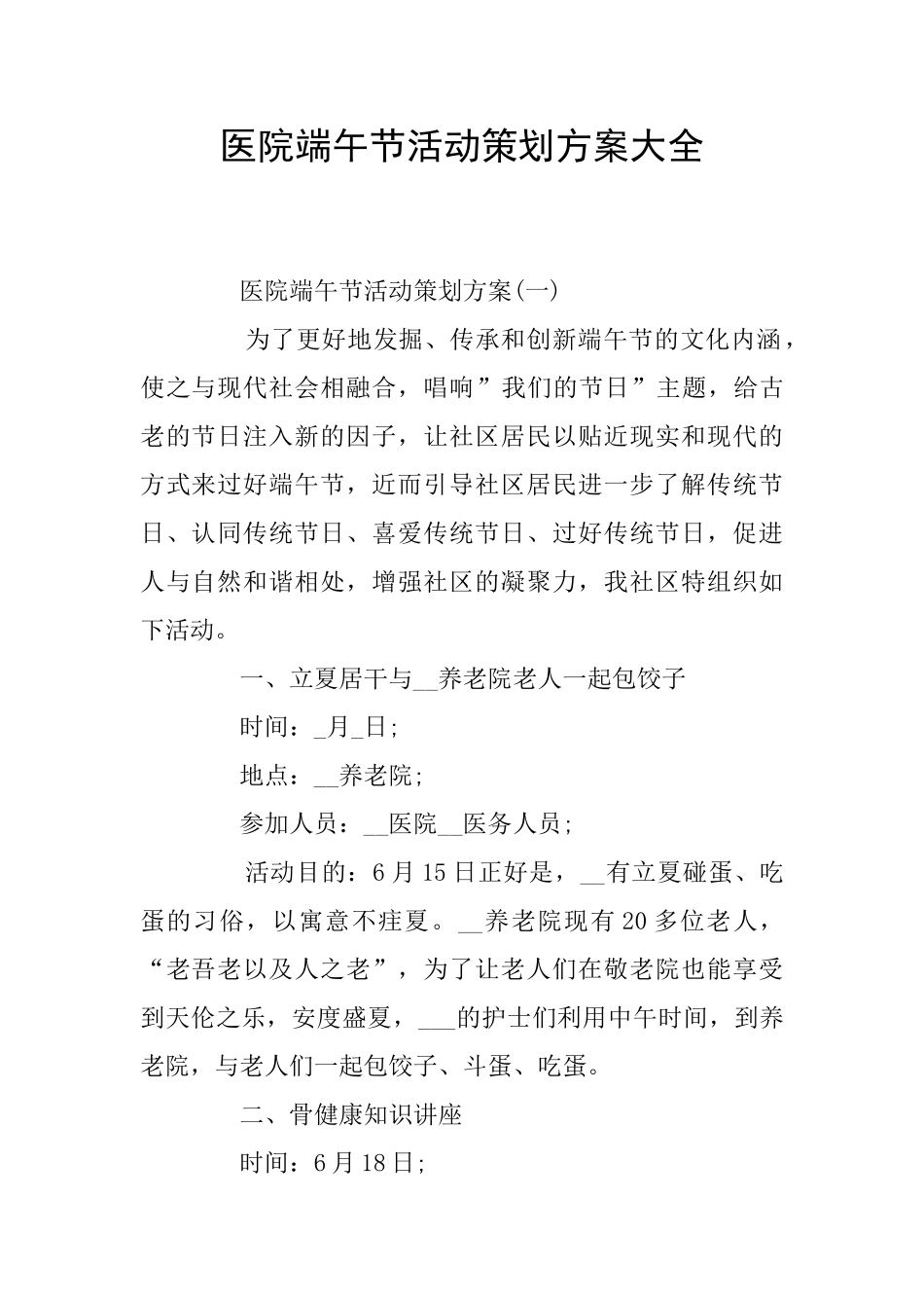 医院端午节活动策划方案大全_第1页