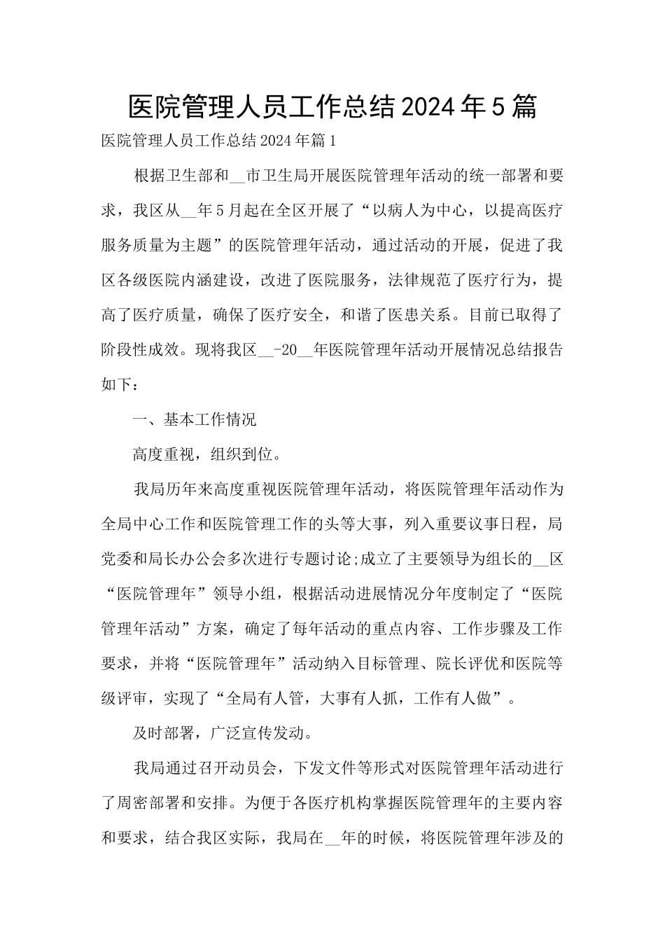医院管理人员工作总结2024年5篇_第1页