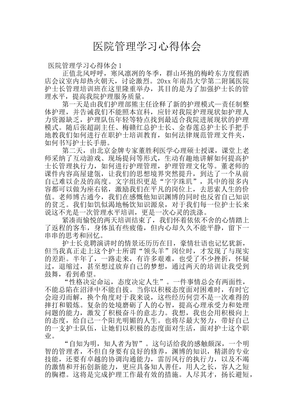 医院管理学习心得体会_第1页