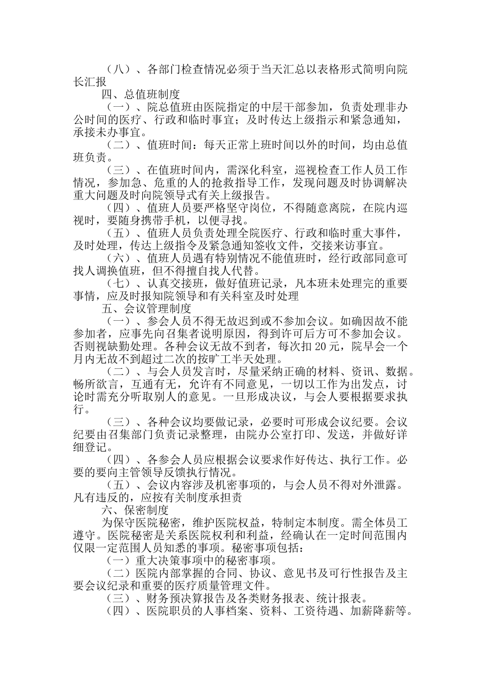 医院管理工作制度与岗位职责_第3页