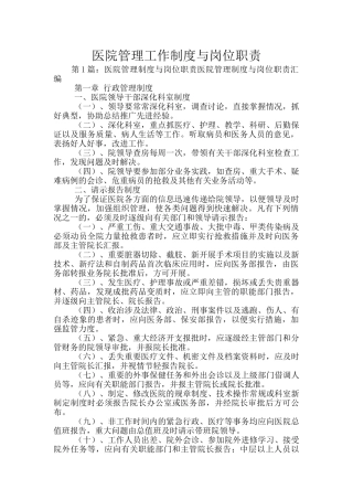 医院管理工作制度与岗位职责