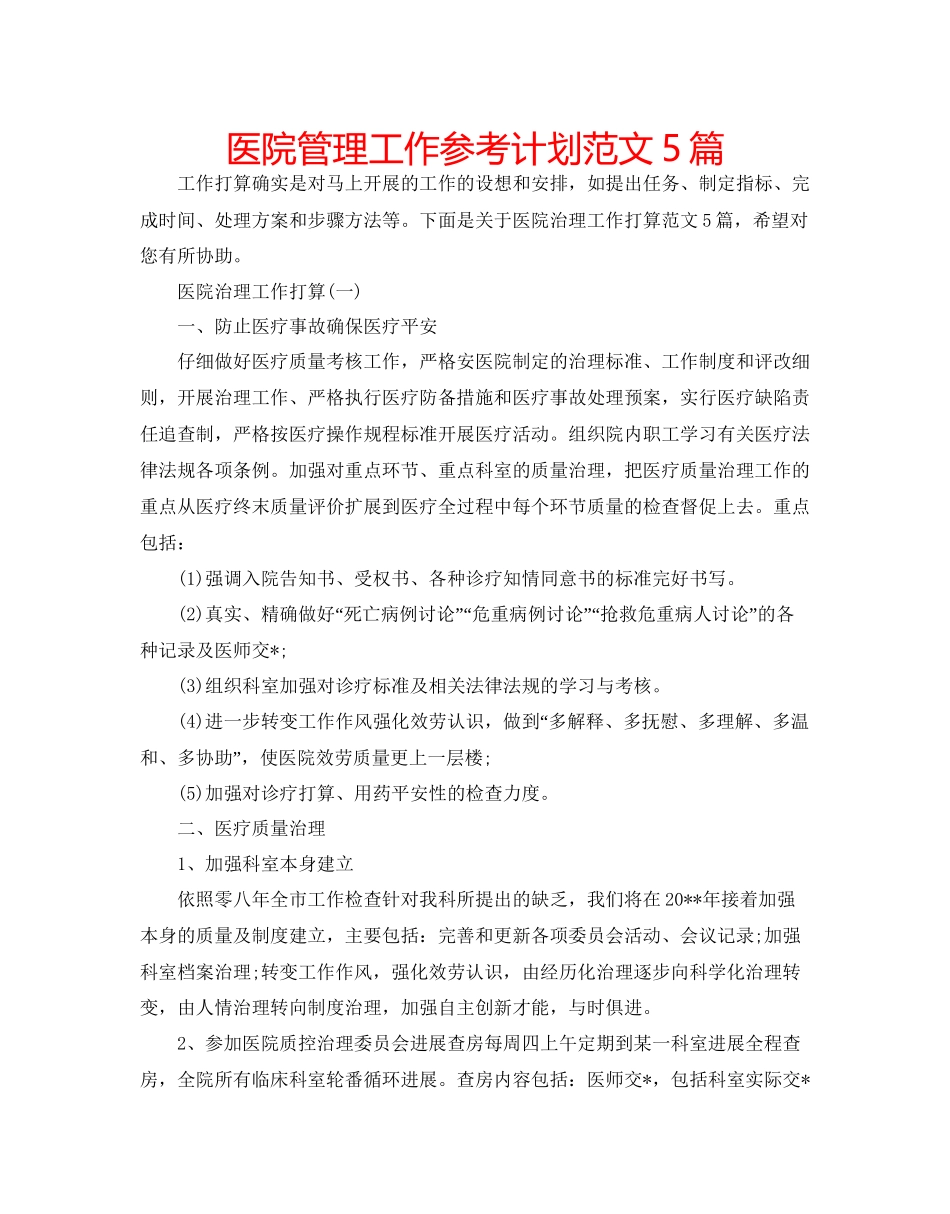 医院管理工作参考计划范文5篇_第1页