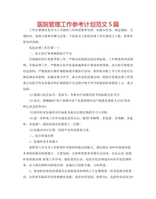 医院管理工作参考计划范文5篇