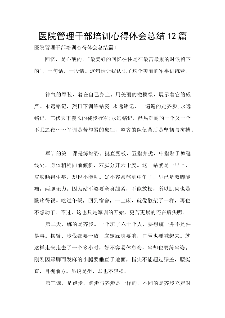 医院管理干部培训心得体会总结12篇_第1页