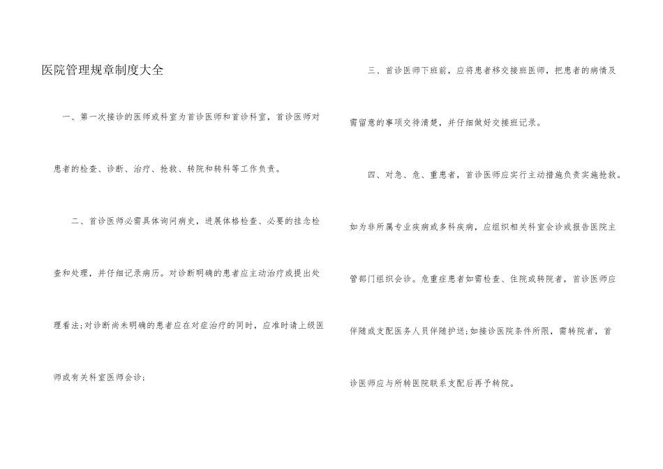 医院管理规章制度大全_第1页