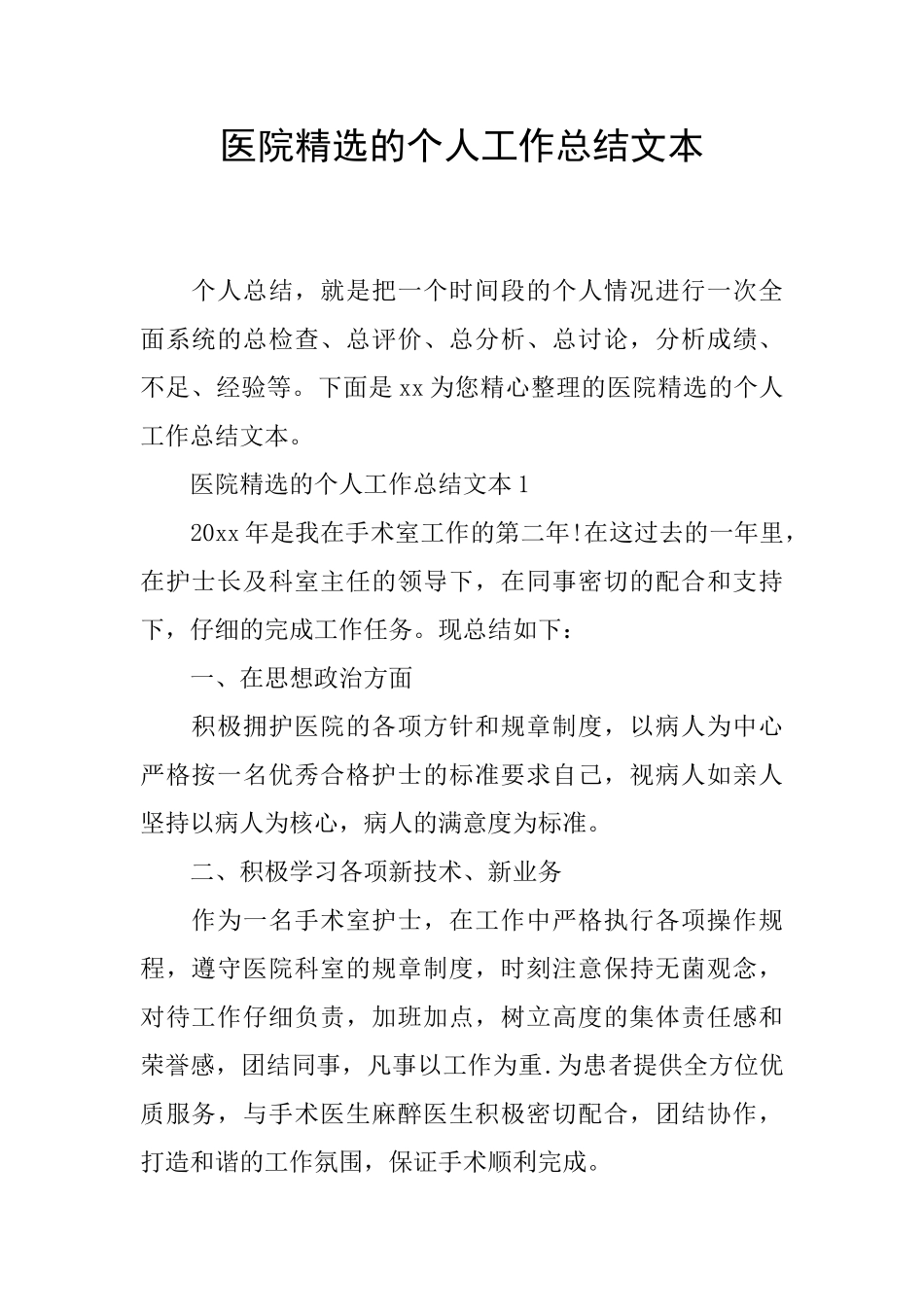 医院精选的个人工作总结文本_第1页