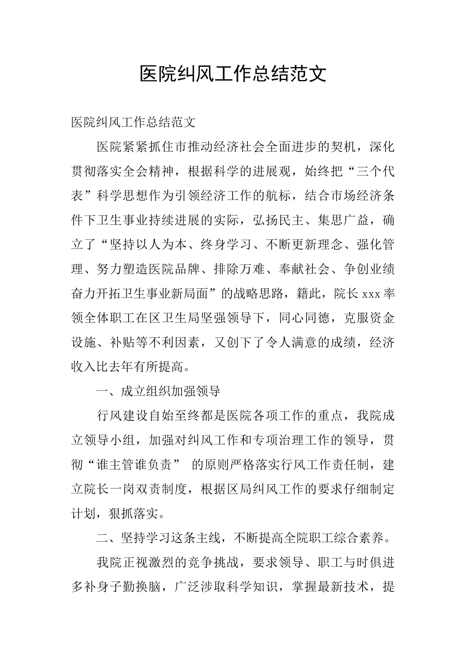 医院纠风工作总结范文_第1页