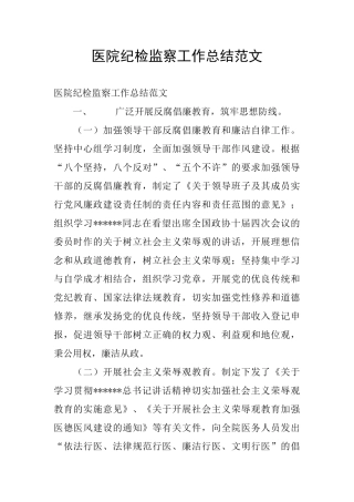 医院纪检监察工作总结范文