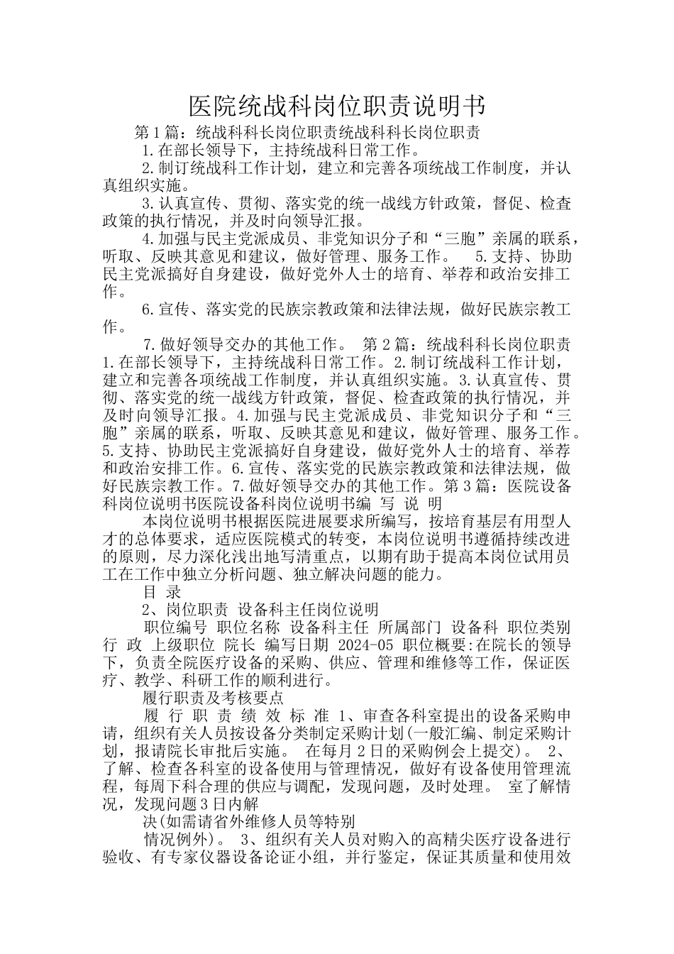 医院统战科岗位职责说明书_第1页