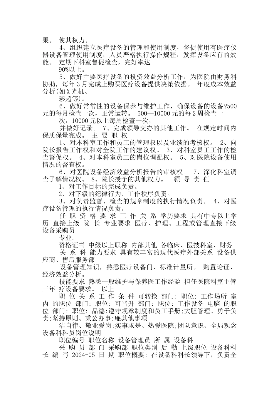 医院统战科岗位职责说明书_第2页