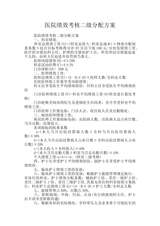 医院绩效考核二级分配方案