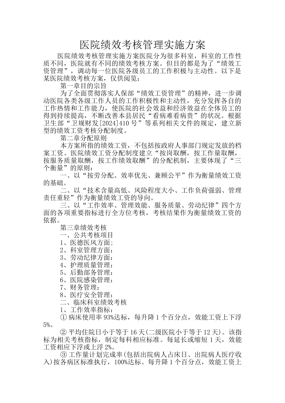 医院绩效考核管理实施方案_第1页