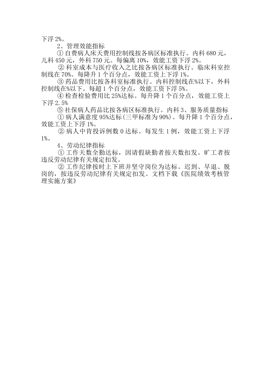 医院绩效考核管理实施方案_第2页