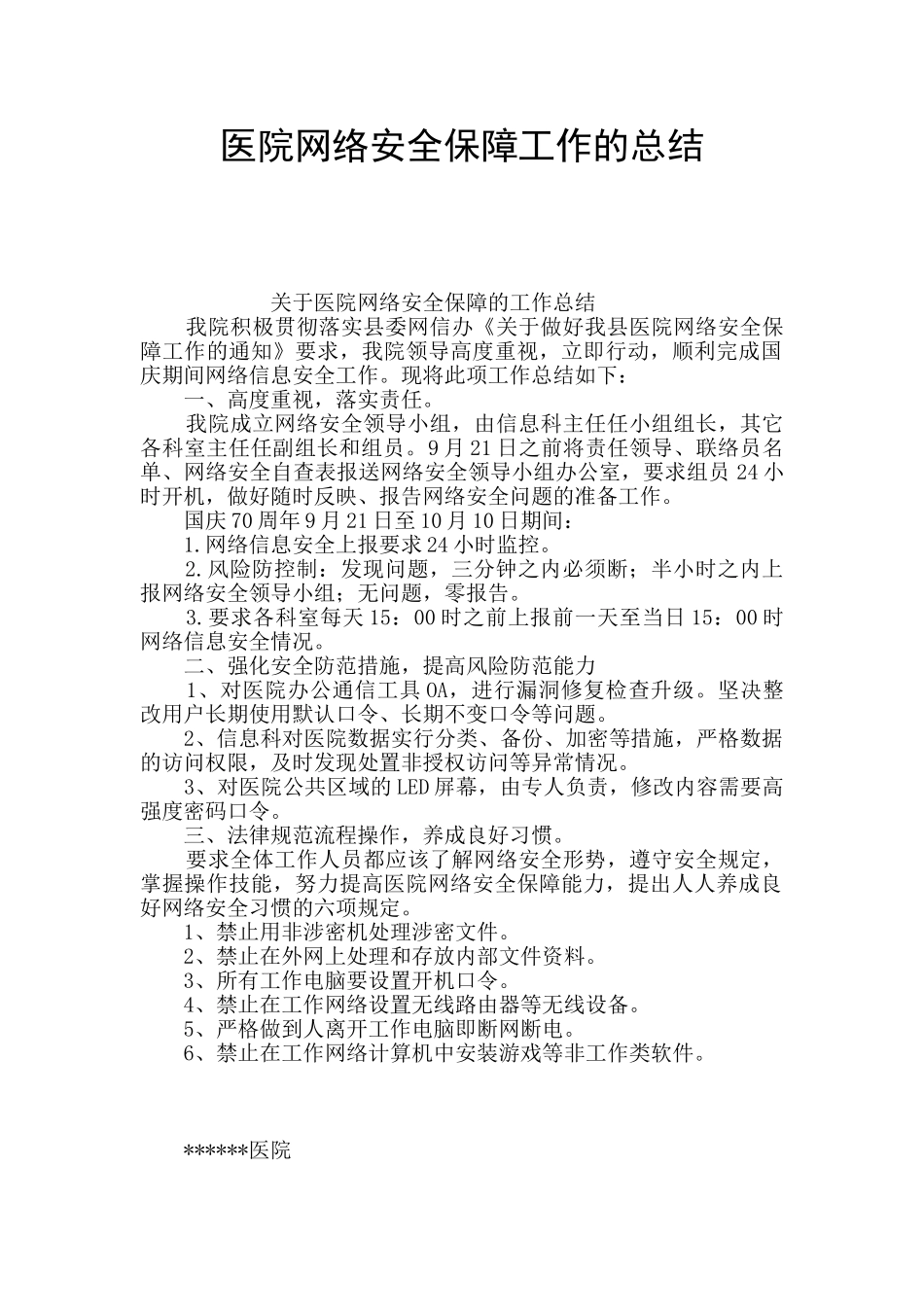 医院网络安全保障工作的总结_第1页