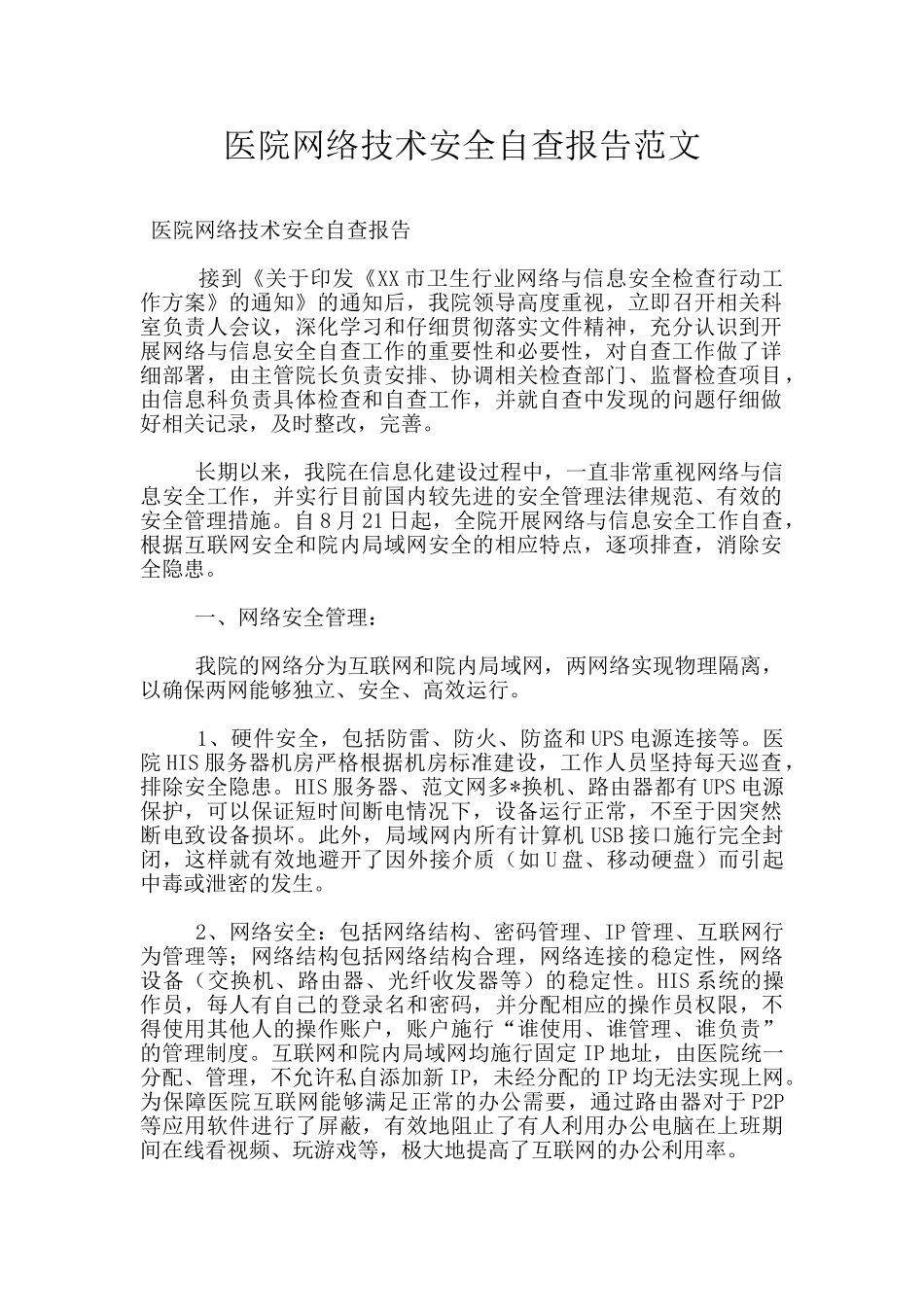 医院网络技术安全自查报告范文_第1页