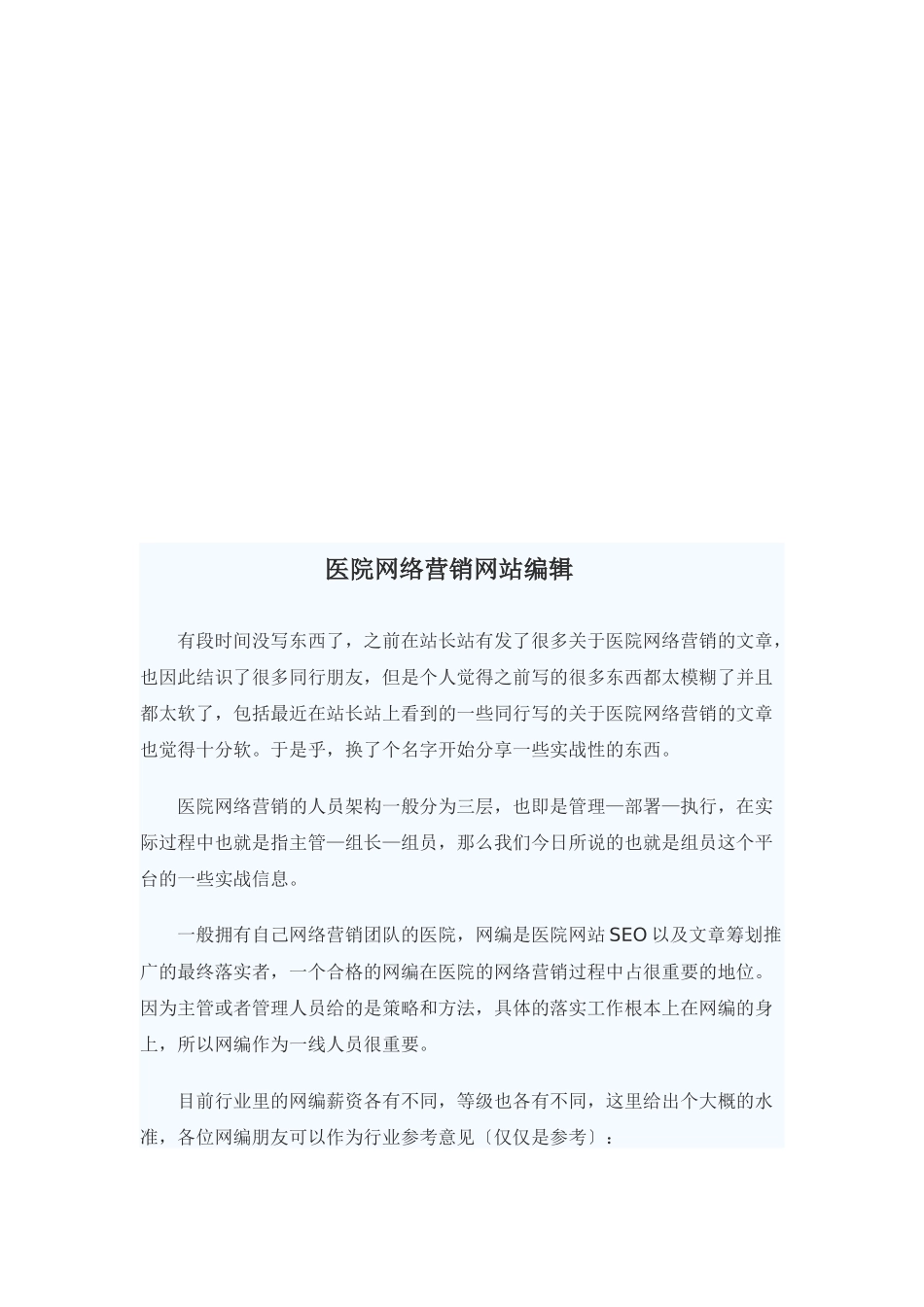 医院网络营销网站编辑_第1页