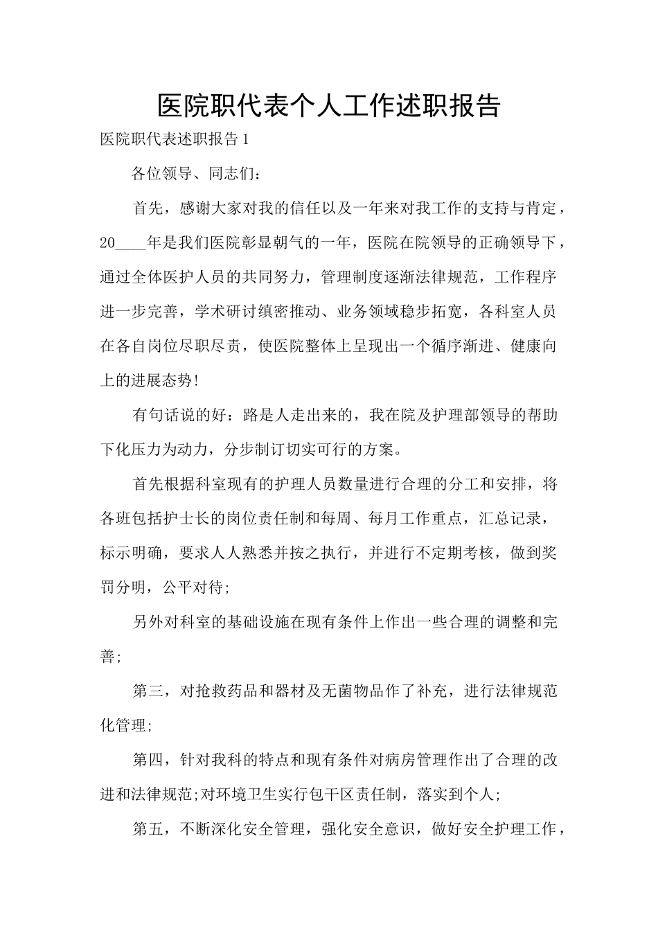 医院职代表个人工作述职报告_第1页