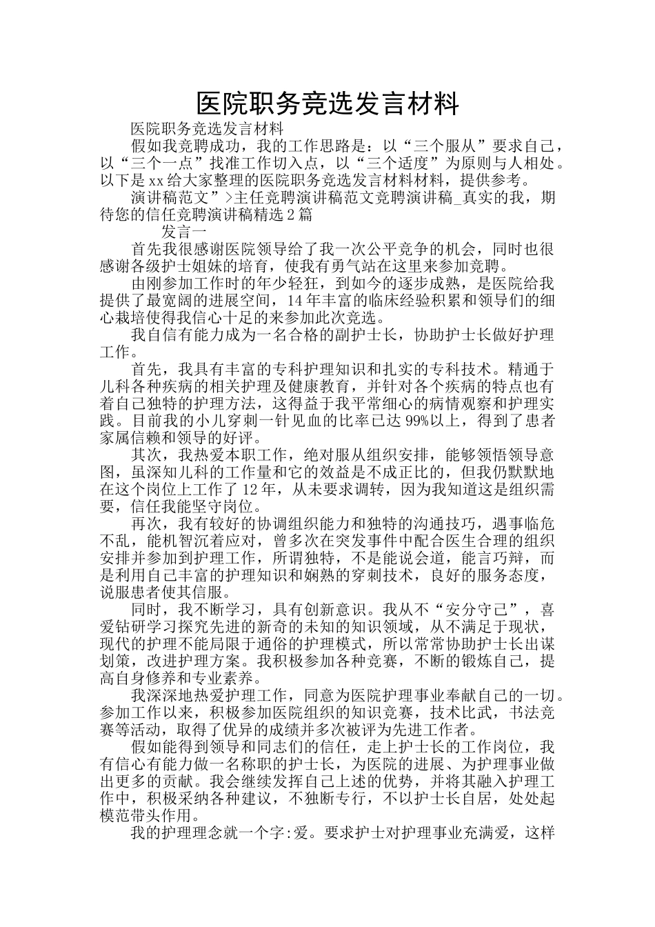 医院职务竞选发言材料_第1页