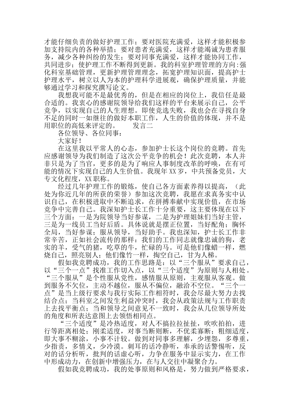 医院职务竞选发言材料_第2页