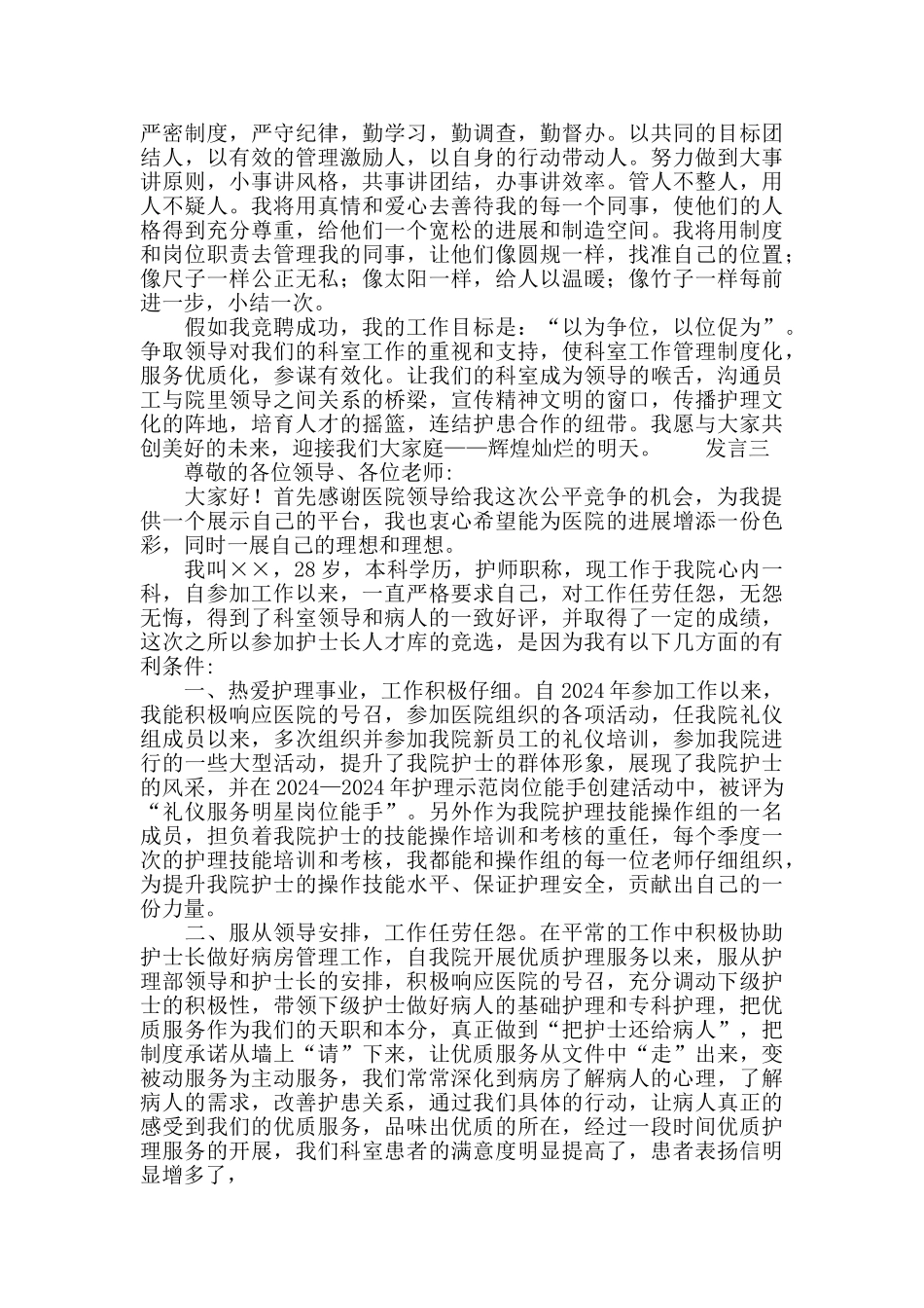 医院职务竞选发言材料_第3页