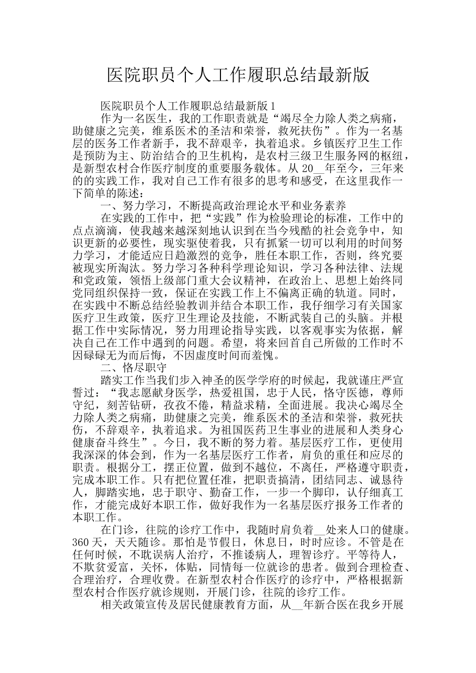 医院职员个人工作履职总结最新版_第1页