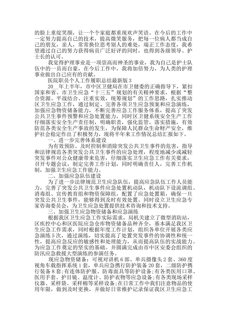 医院职员个人工作履职总结最新版_第3页