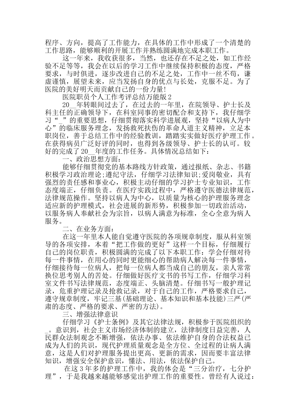 医院职员个人工作考评总结万能版_第2页