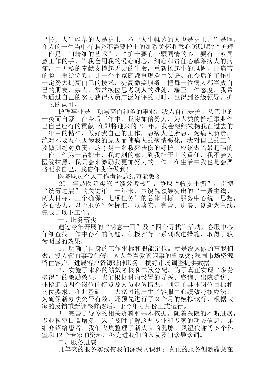 医院职员个人工作考评总结万能版_第3页
