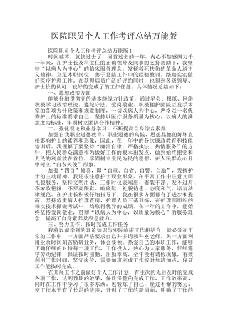 医院职员个人工作考评总结万能版