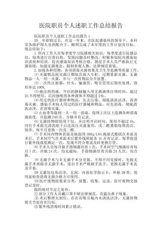 医院职员个人述职工作总结报告