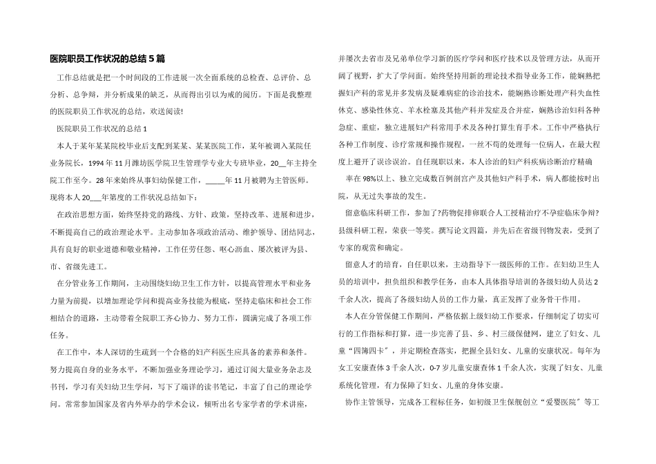 医院职员工作情况的总结5篇_第1页