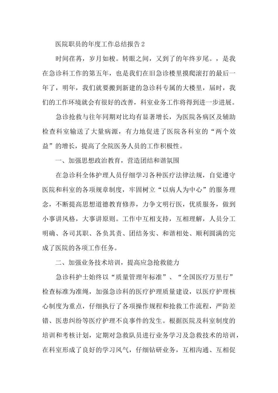 医院职员的年度工作总结报告5篇_第3页