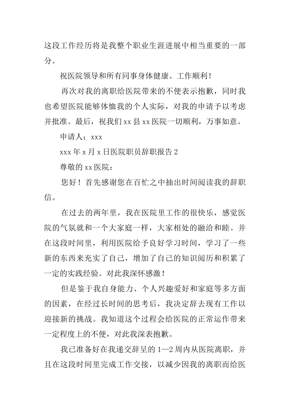 医院职员辞职报告_第2页