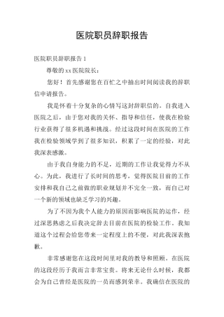 医院职员辞职报告