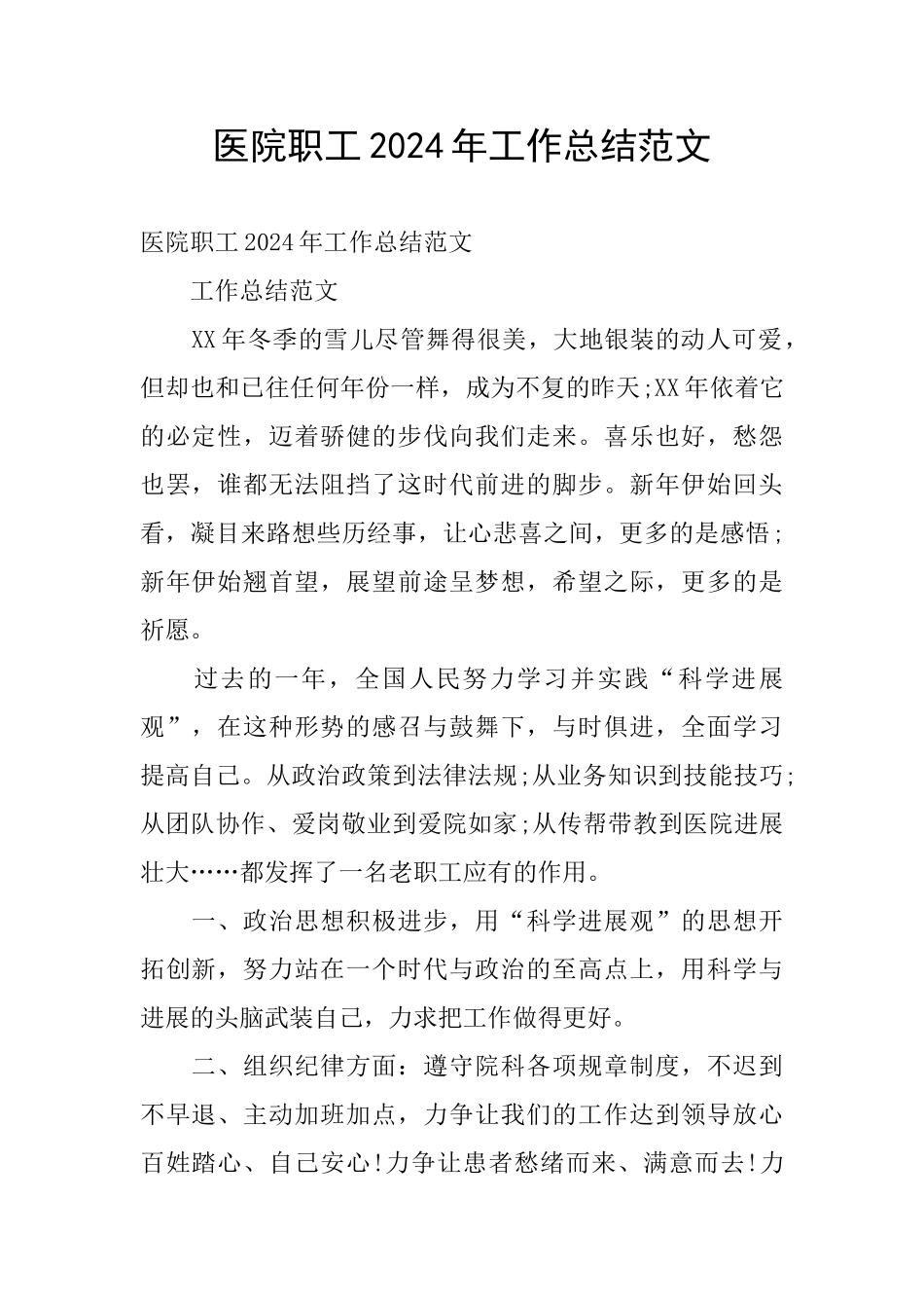 医院职工2024年工作总结范文_第1页