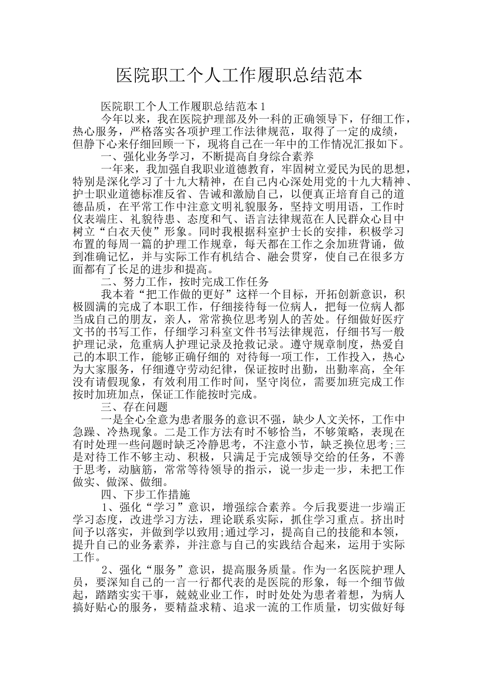 医院职工个人工作履职总结范本_第1页