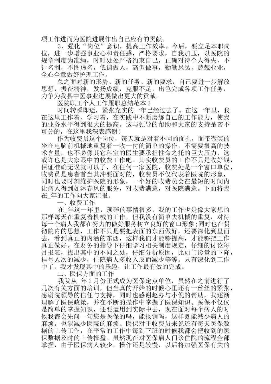 医院职工个人工作履职总结范本_第2页