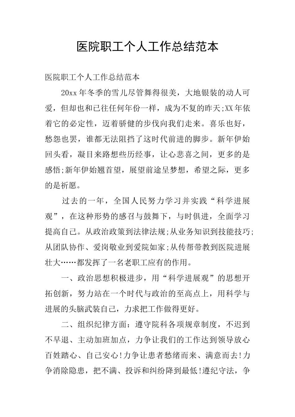 医院职工个人工作总结范本_第1页