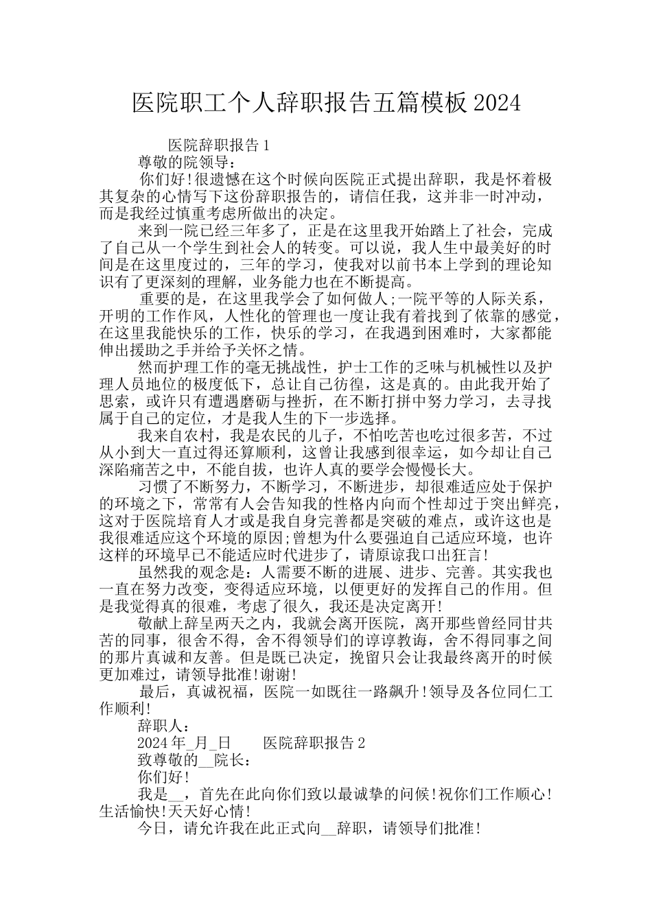 医院职工个人辞职报告五篇模板2024_第1页