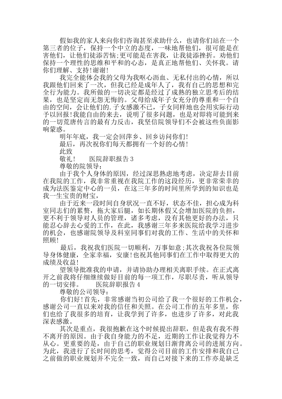 医院职工个人辞职报告五篇模板2024_第2页