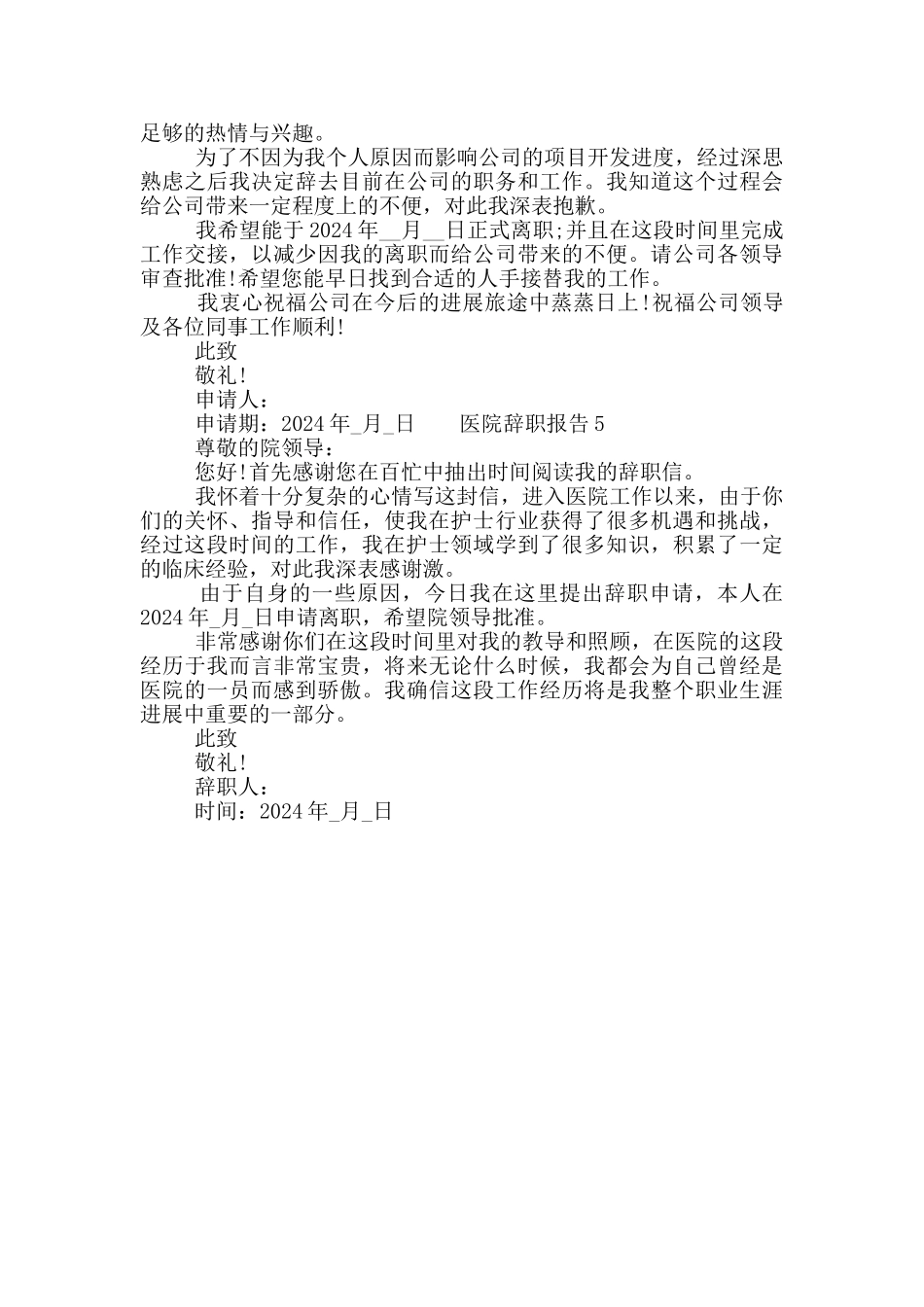 医院职工个人辞职报告五篇模板2024_第3页
