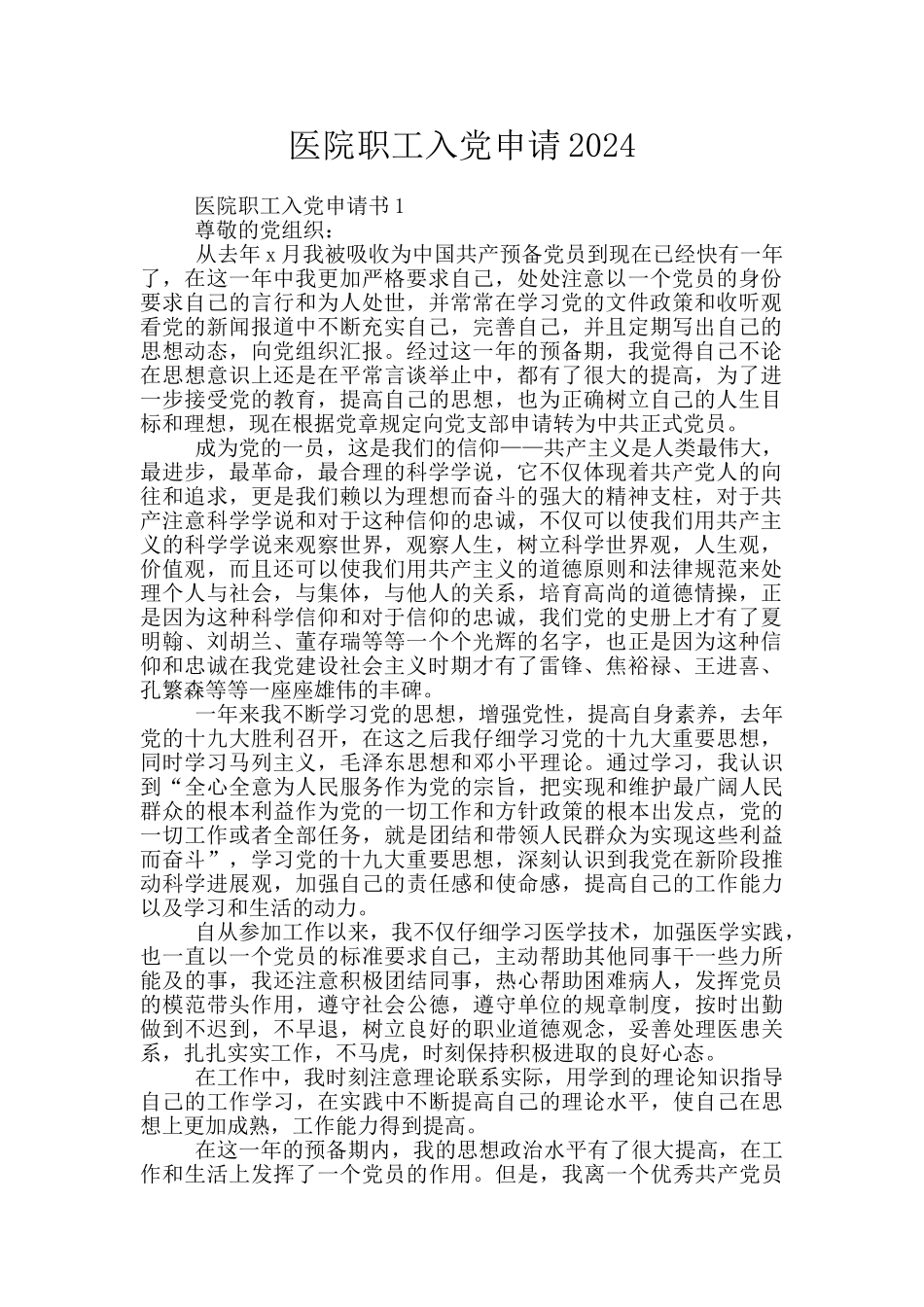 医院职工入党申请2024_第1页