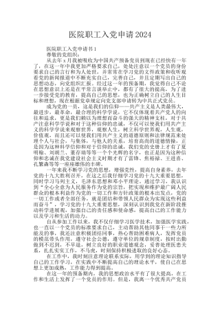 医院职工入党申请2024