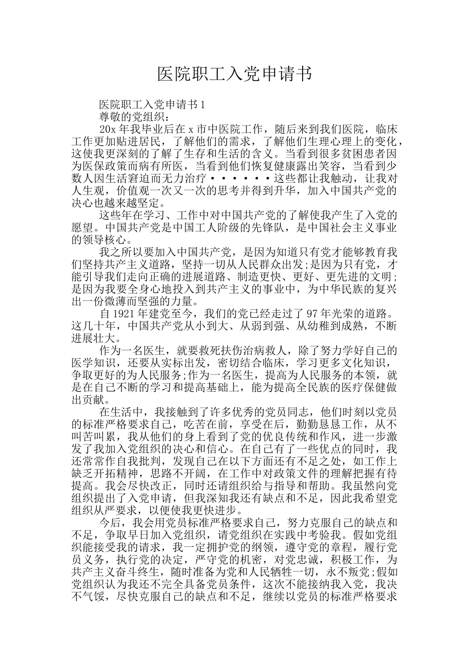 医院职工入党申请书_第1页