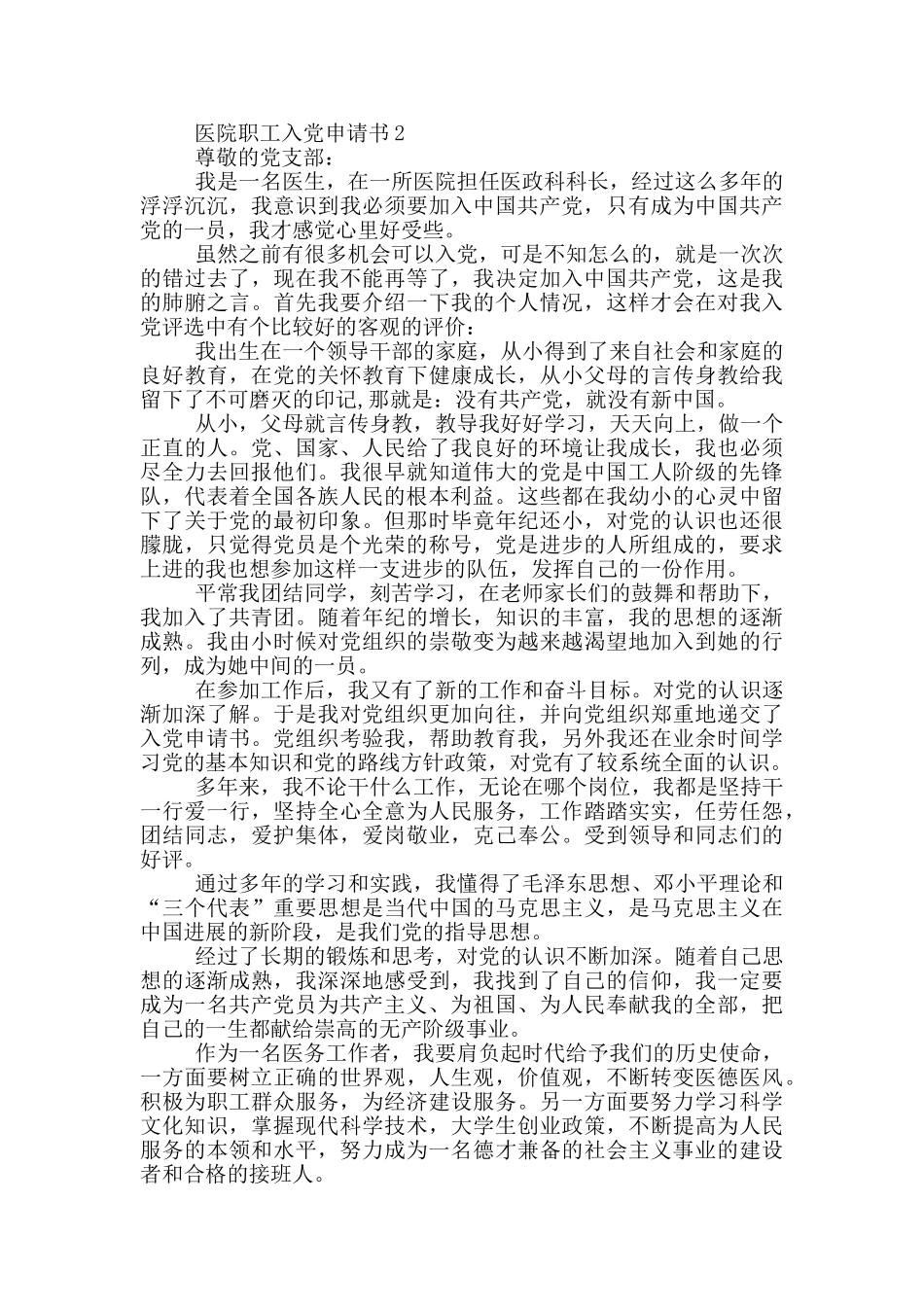 医院职工入党申请书2024_第2页