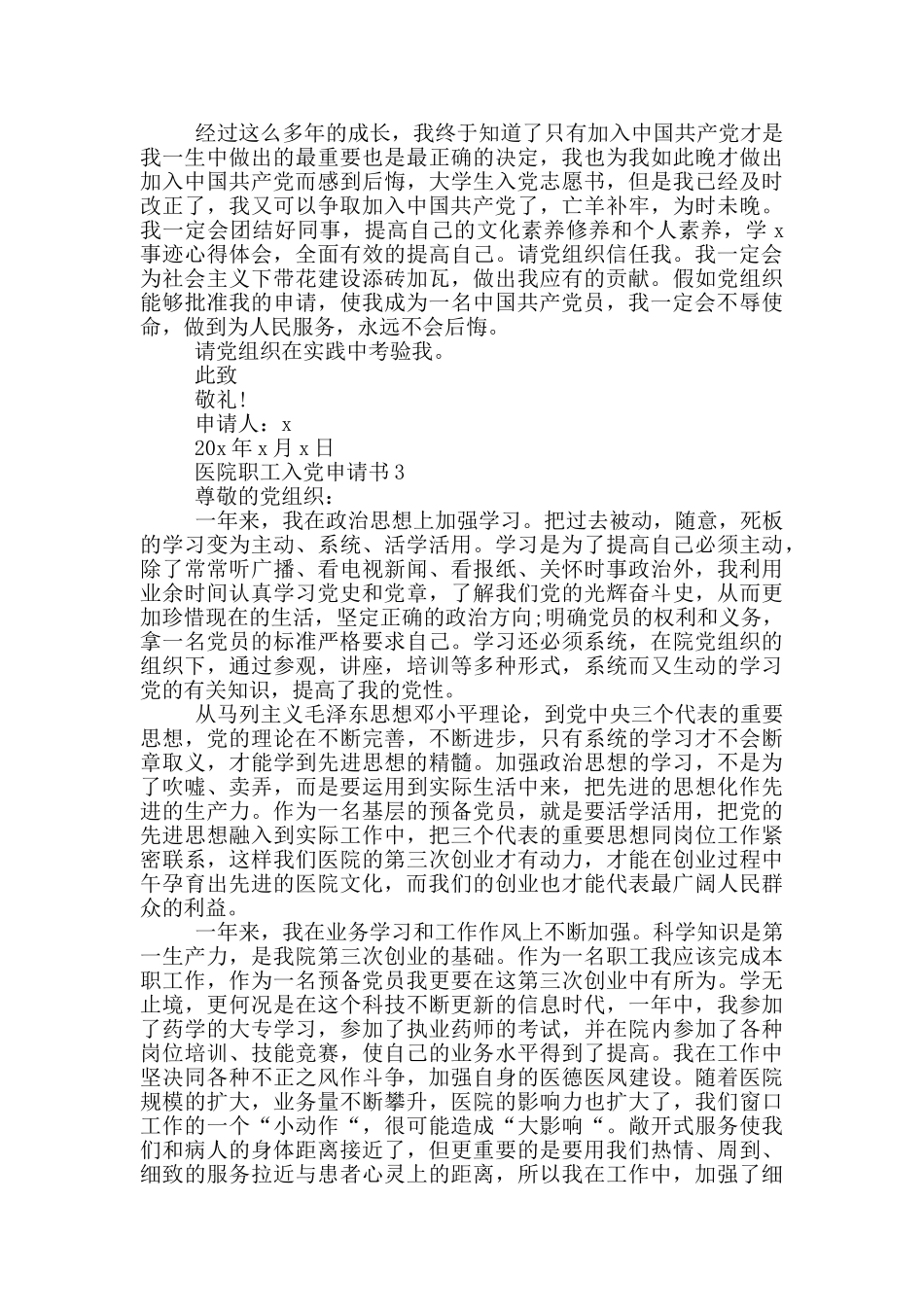 医院职工入党申请书2024_第3页